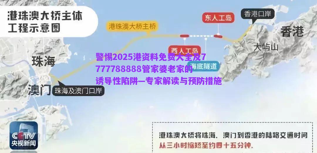 警惕2025港資料免費(fèi)大全及7777788888管家婆老家的誘導(dǎo)性陷阱—專家解讀與預(yù)防措施