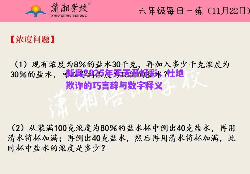 新奧2025年天天開好彩，杜絕欺詐的巧言辭與數(shù)字釋義