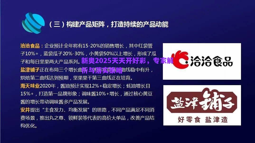 新奧2025天天開(kāi)好彩，專(zhuān)家解析與落實(shí)策略