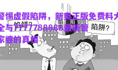 警惕虛假陷阱，新奧正版免費(fèi)料大全與7777788888最新管家婆的真相