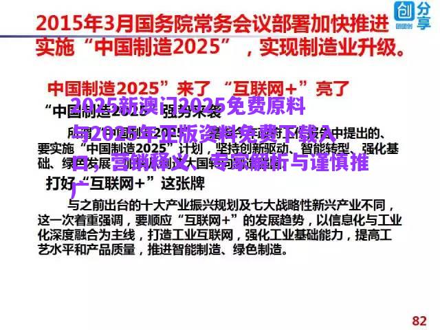 2025新澳門2025免費原料與2025年正版資料免費下載入口，營銷釋義、專家解析與謹慎推廣