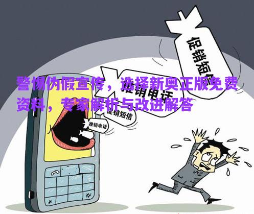 警惕偽假宣傳，選擇新奧正版免費資料，專家解析與改進解答