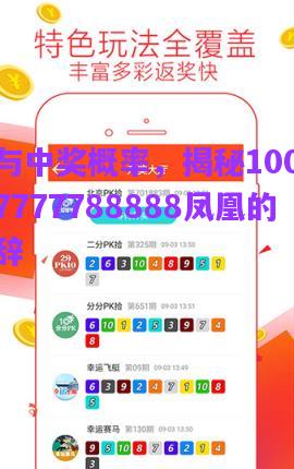 管家與中獎概率，揭秘100管家婆與7777788888鳳凰的巧言辭