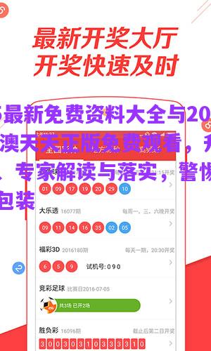 2025最新免費資料大全與2025新澳天天正版免費觀看，升級分析、專家解讀與落實，警惕華而不實包裝