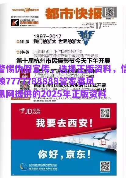 警惕偽假宣傳，選擇正版資料，信賴7777788888管家婆鳳凰網(wǎng)提供的2025年正版資料