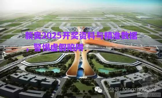 新奧2025開(kāi)獎(jiǎng)資料與精準(zhǔn)數(shù)據(jù)，警惕虛假陷阱