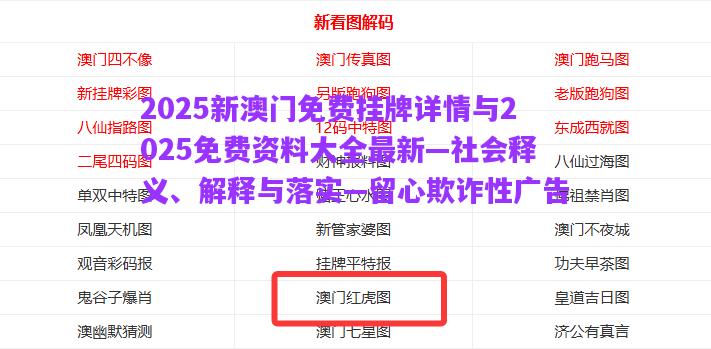 2025新澳門(mén)免費(fèi)掛牌詳情與2025免費(fèi)資料大全最新—社會(huì)釋義、解釋與落實(shí)—留心欺詐性廣告