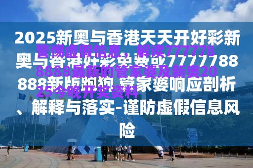 警惕虛假信息，解讀7777788888最新的管家婆及新奧2025今晚開(kāi)獎(jiǎng)資料