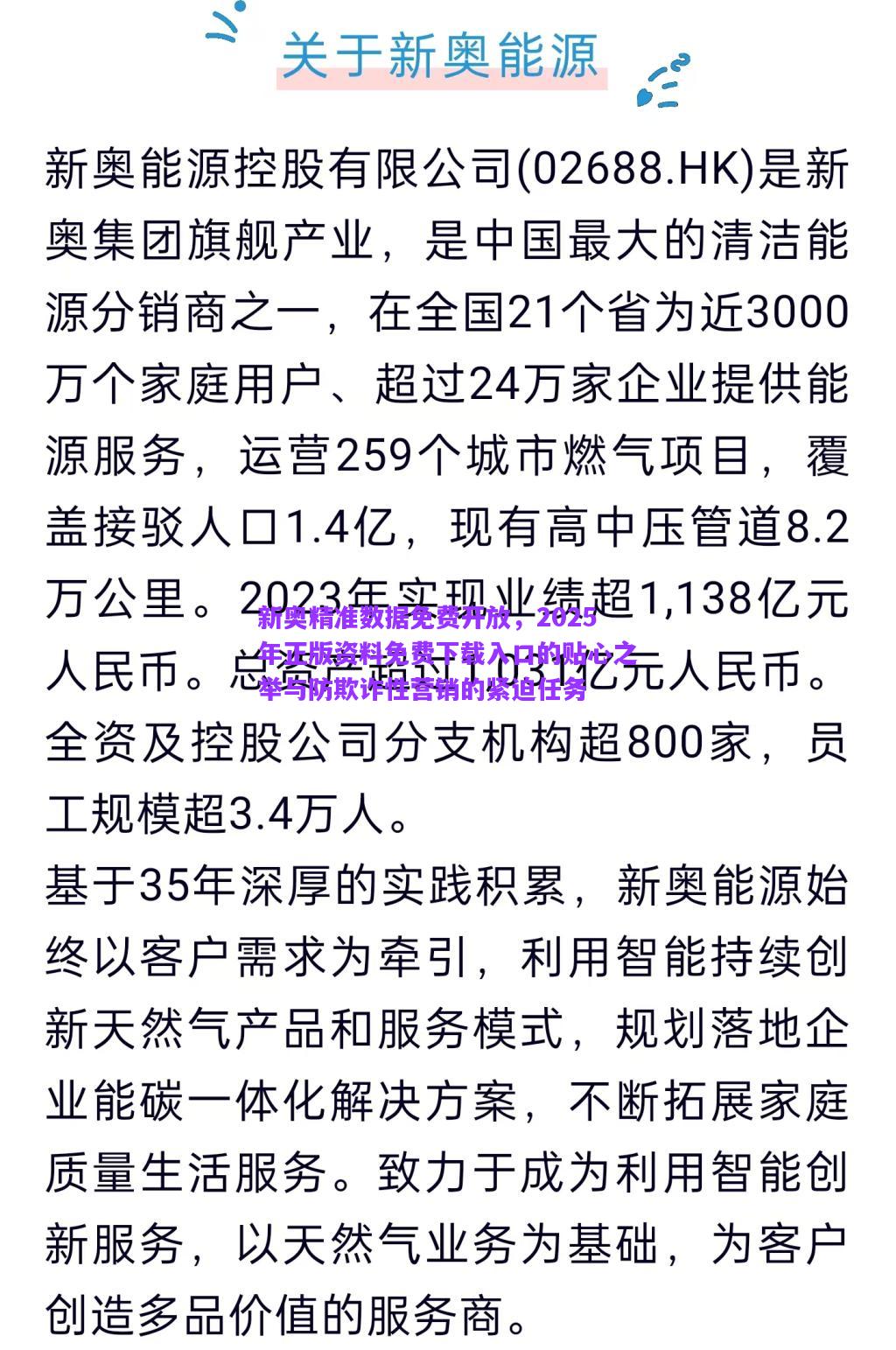 新奧精準(zhǔn)數(shù)據(jù)免費(fèi)開(kāi)放，2025年正版資料免費(fèi)下載入口的貼心之舉與防欺詐性營(yíng)銷的緊迫任務(wù)