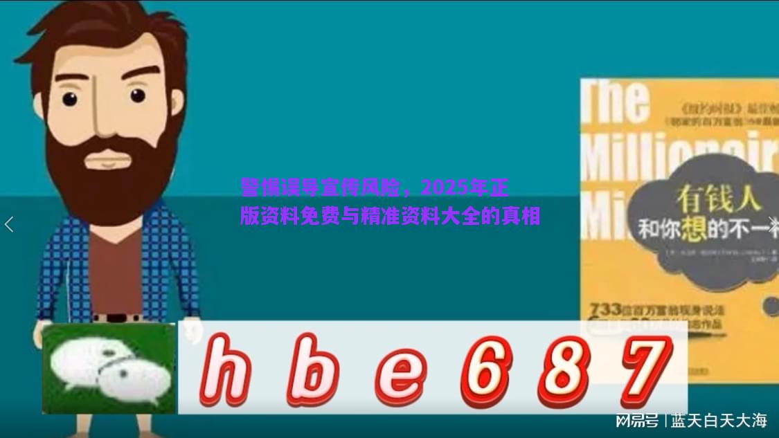 警惕誤導(dǎo)宣傳風(fēng)險，2025年正版資料免費與精準(zhǔn)資料大全的真相
