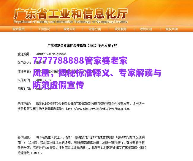 7777788888管家婆老家鳳凰，揭秘標(biāo)準(zhǔn)釋義、專家解讀與防范虛假宣傳
