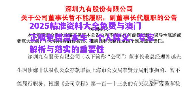 2025精準(zhǔn)資料大全免費(fèi)與澳門正版免費(fèi)資本車，個(gè)人釋義、專家解析與落實(shí)的重要性