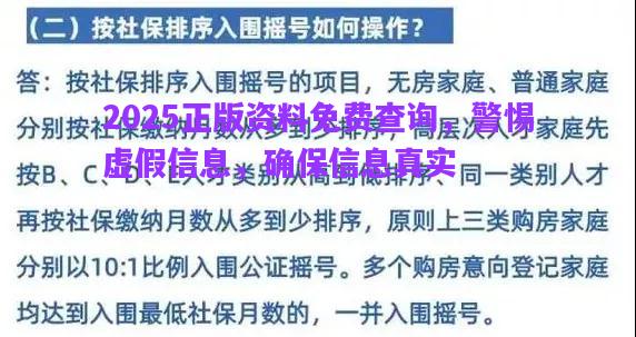 2025正版資料免費(fèi)查詢，警惕虛假信息，確保信息真實(shí)