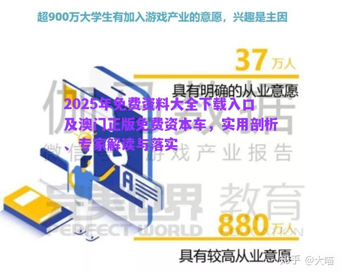 2025年免費(fèi)資料大全下載入口及澳門正版免費(fèi)資本車，實(shí)用剖析、專家解讀與落實(shí)