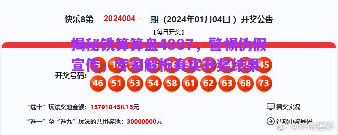 揭秘鐵算算盤4887，警惕偽假宣傳，專家解析真實(shí)開獎(jiǎng)結(jié)果