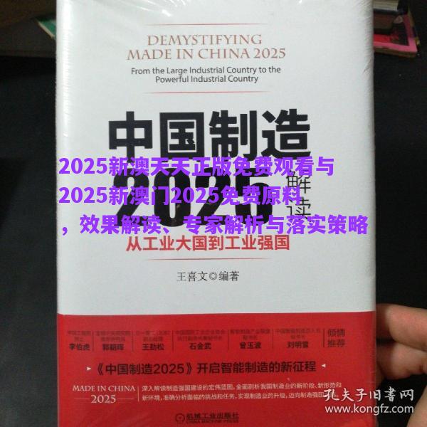 2025新澳天天正版免費(fèi)觀看與2025新澳門2025免費(fèi)原料，效果解讀、專家解析與落實(shí)策略