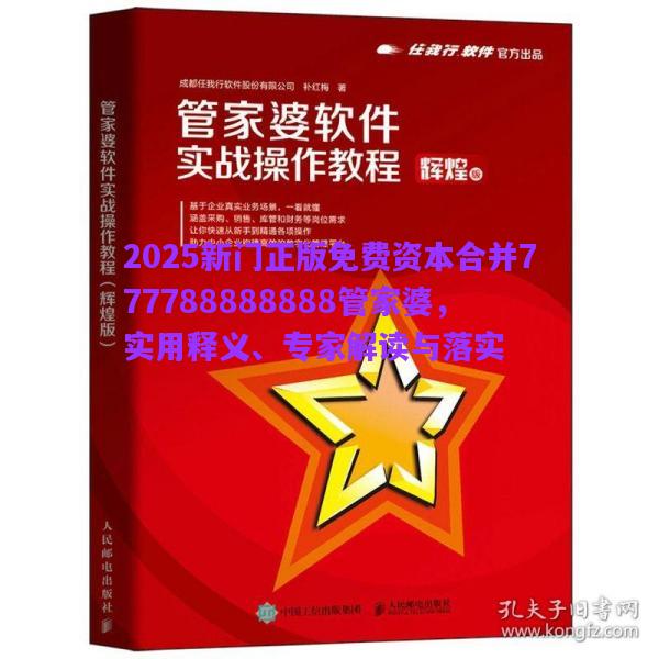 2025新門正版免費(fèi)資本合并777788888888管家婆，實(shí)用釋義、專家解讀與落實(shí)