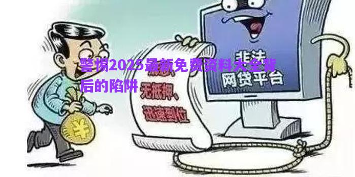 警惕2025最新免費(fèi)資料大全背后的陷阱