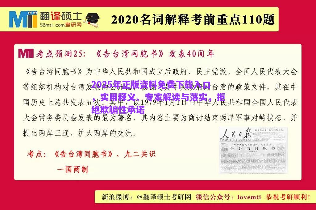 2025年正版資料免費(fèi)下載入口，實(shí)用釋義、專家解讀與落實(shí)，拒絕欺騙性承諾