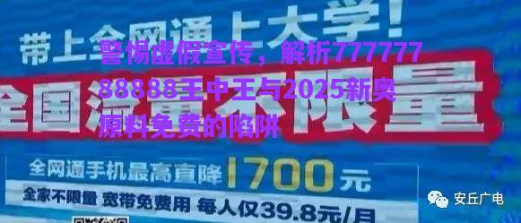 警惕虛假宣傳，解析77777788888王中王與2025新奧原料免費(fèi)的陷阱