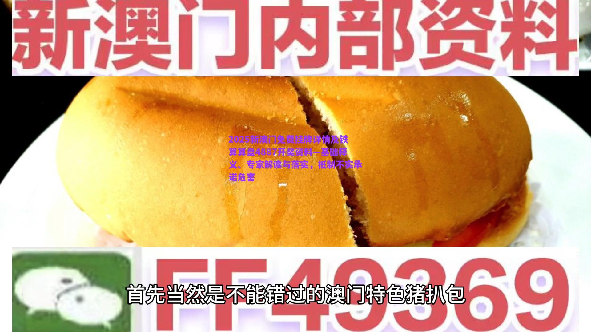 2025新澳門免費(fèi)掛牌詳情及鐵算算盤4887開獎資料—基礎(chǔ)釋義、專家解讀與落實(shí)，抵制不實(shí)承諾危害
