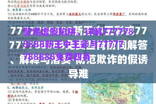 警惕虛假陷阱，詳解7777788888新王中王彩與77777788888免費(fèi)四肖