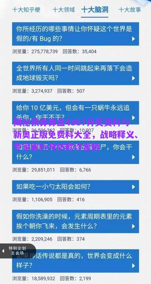 揭秘鐵算算盤4887開(kāi)獎(jiǎng)資料與新奧正版免費(fèi)料大全，戰(zhàn)略釋義、專家解析與防欺詐營(yíng)銷