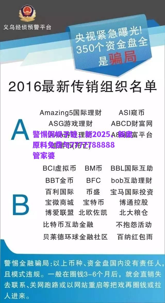 警惕假幌子鏈，新2025、新奧原料免費(fèi)與7777788888管家婆