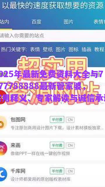 2025年最新免費(fèi)資料大全與7777788888最新管家婆，實(shí)用釋義、專家解讀與誠(chéng)信承諾