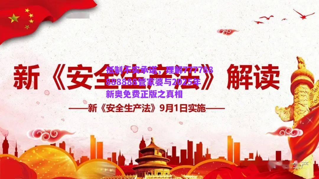 抵制不實(shí)承諾，理解777788888888管家婆與2025年新奧免費(fèi)正版之真相