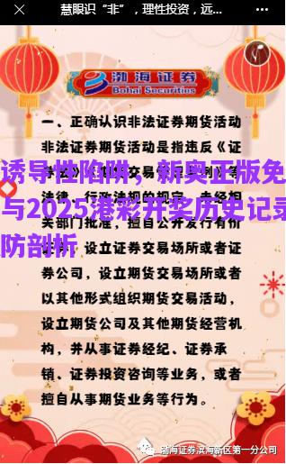 警惕誘導(dǎo)性陷阱，新奧正版免費(fèi)料大全與2025港彩開獎(jiǎng)歷史記錄的預(yù)防剖析