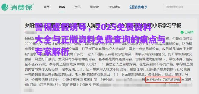 警惕虛假誘導(dǎo)，2025免費(fèi)資料大全與正版資料免費(fèi)查詢的痛點(diǎn)與專家解析