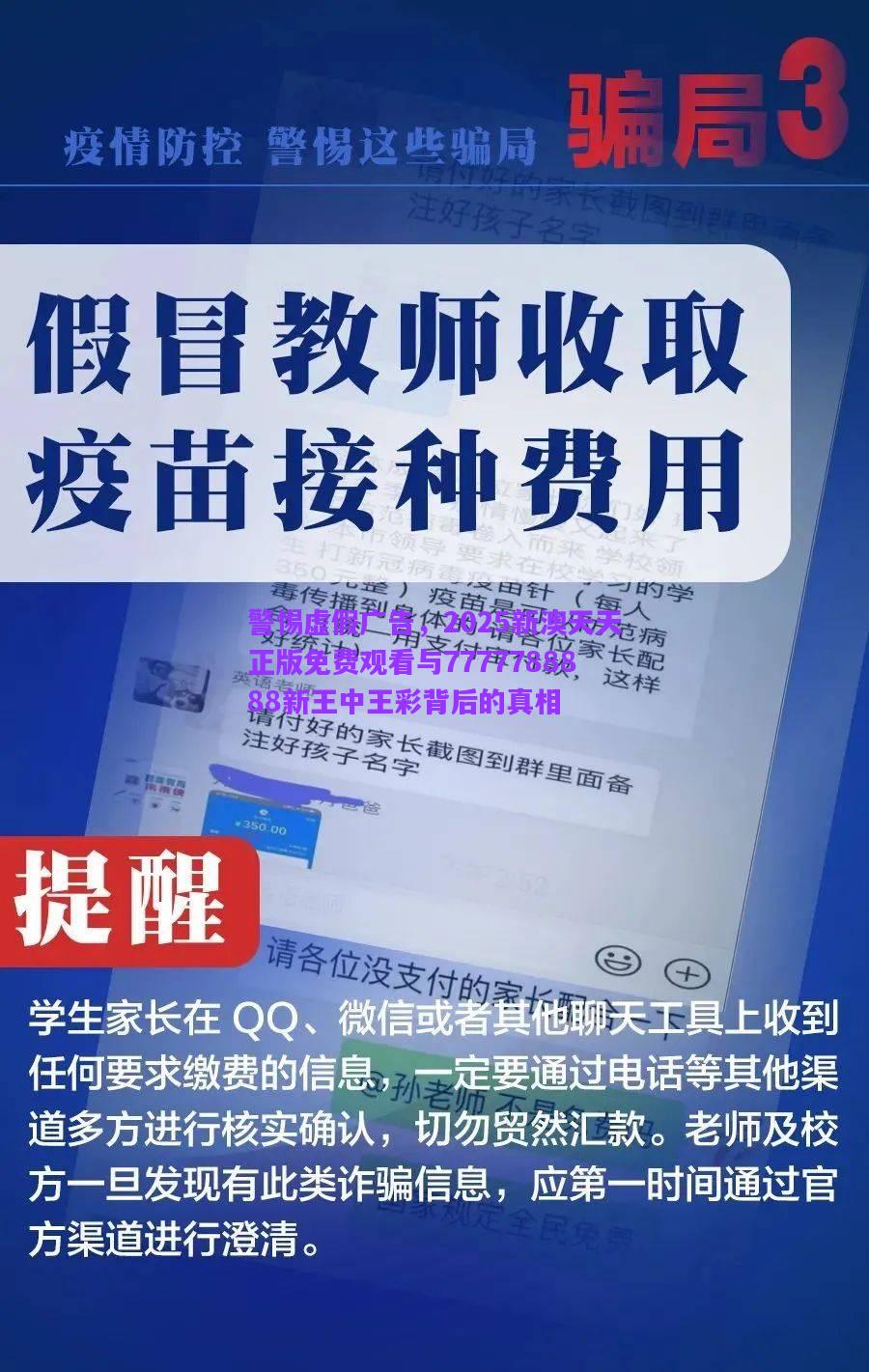 警惕虛假?gòu)V告，2025新澳天天正版免費(fèi)觀看與7777788888新王中王彩背后的真相