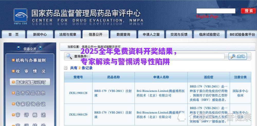 2025全年免費資料開獎結果，專家解讀與警惕誘導性陷阱