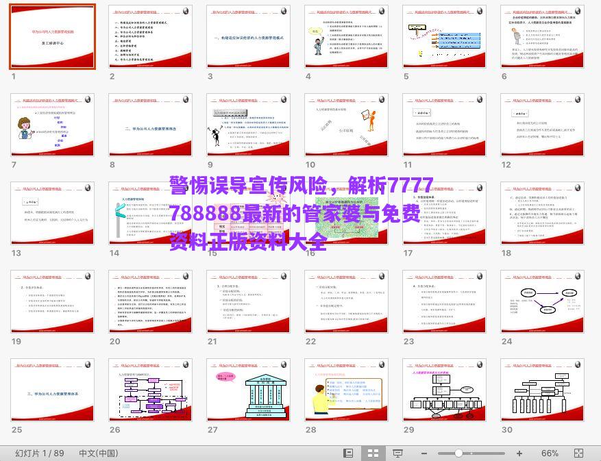 警惕誤導(dǎo)宣傳風(fēng)險，解析7777788888最新的管家婆與免費資料正版資料大全