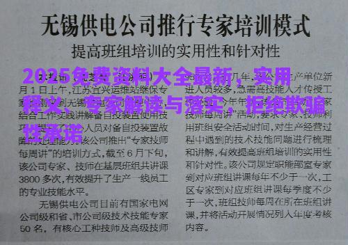 2025免費資料大全最新，實用釋義、專家解讀與落實，拒絕欺騙性承諾
