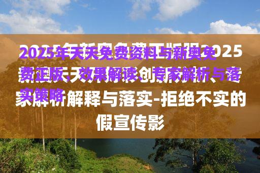 2025年天天免費資料與新奧免費正版，效果解讀、專家解析與落實策略