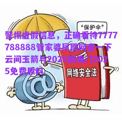 警惕虛假信息，正確看待7777788888管家婆鳳凰網(wǎng)查一下云間玉箭與2025新澳門2025免費原料