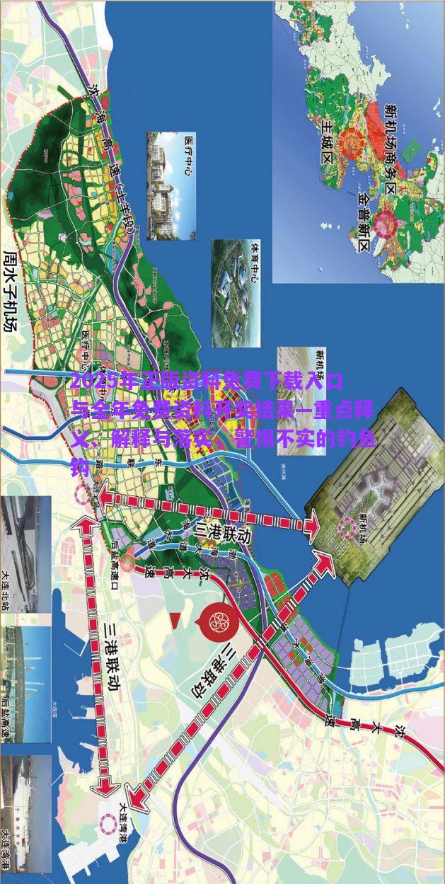 2025年正版資料免費下載入口與全年免費資料開獎結(jié)果—重點釋義、解釋與落實，警惕不實的釣魚鉤