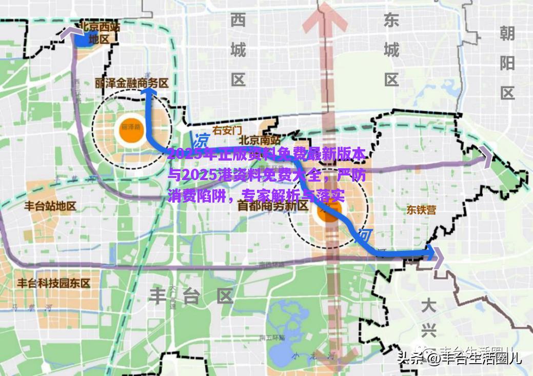 2025年正版資料免費(fèi)最新版本與2025港資料免費(fèi)大全，嚴(yán)防消費(fèi)陷阱，專家解析與落實(shí)