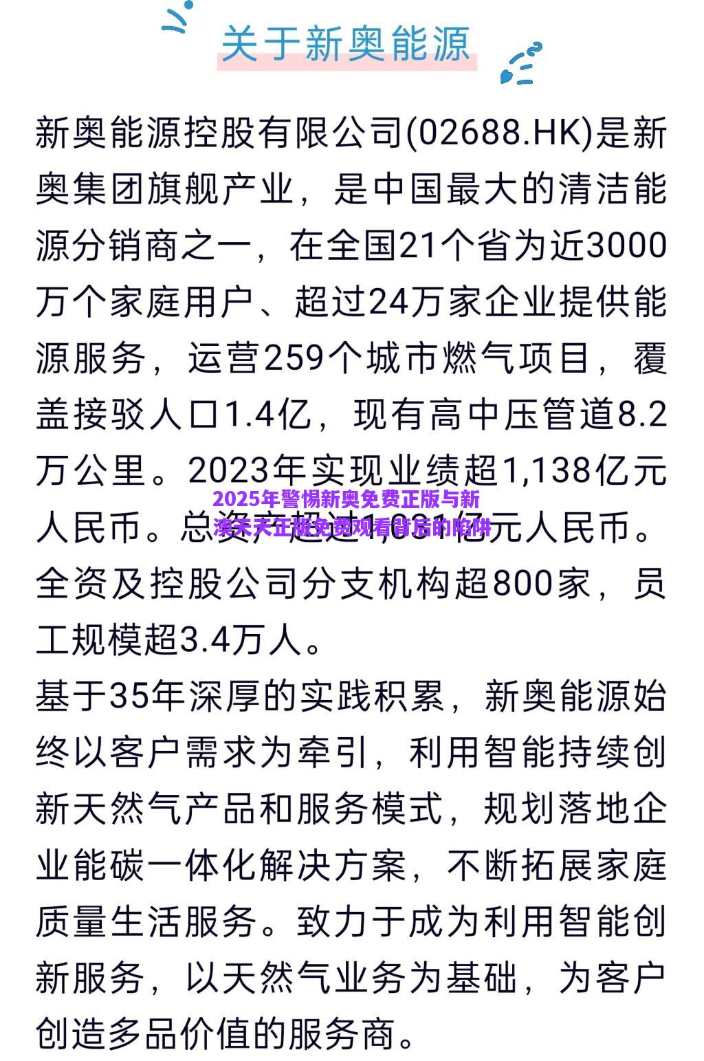 2025年警惕新奧免費(fèi)正版與新澳天天正版免費(fèi)觀看背后的陷阱