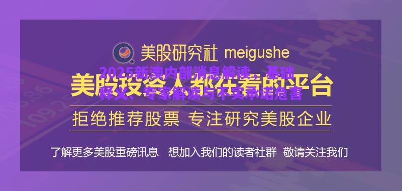 2025新澳內(nèi)部消息解讀，基礎(chǔ)釋義、專家解讀與不實(shí)承諾危害