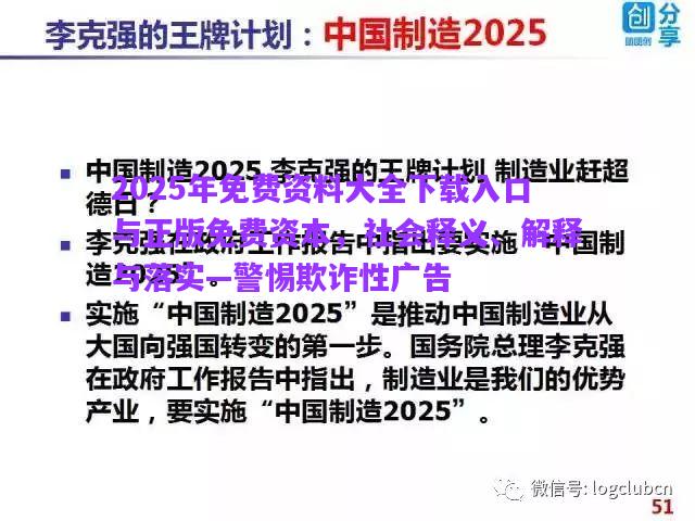 2025年免費(fèi)資料大全下載入口與正版免費(fèi)資本，社會釋義、解釋與落實—警惕欺詐性廣告