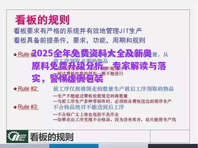 2025全年免費(fèi)資料大全及新奧原料免費(fèi)升級(jí)分析，專家解讀與落實(shí)，警惕虛假包裝