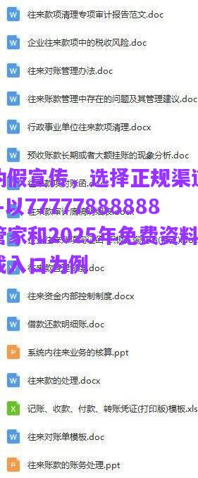 警惕偽假宣傳，選擇正規(guī)渠道獲取資料—以77777888888免費(fèi)管家和2025年免費(fèi)資料大全下載入口為例