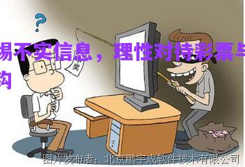 警惕不實(shí)信息，理性對(duì)待彩票與釣魚鉤