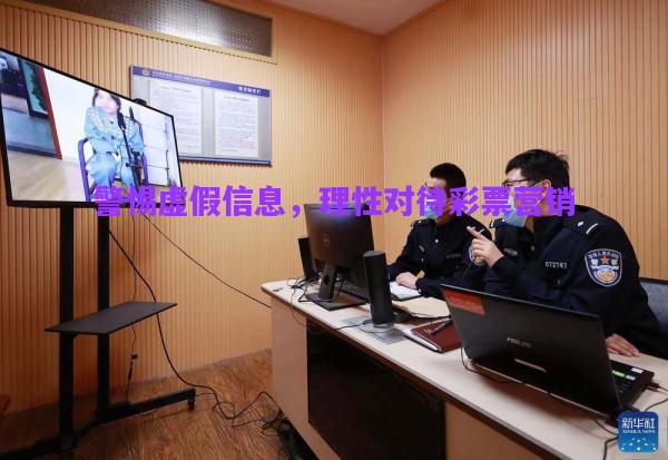 警惕虛假信息，理性對(duì)待彩票營銷