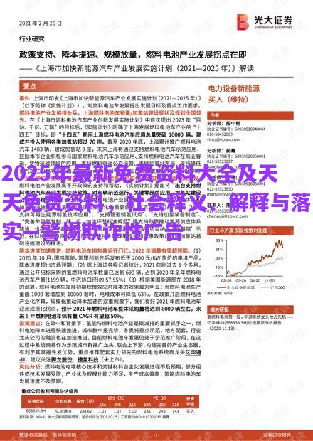 2025年最新免費資料大全及天天免費資料，社會釋義、解釋與落實—警惕欺詐性廣告