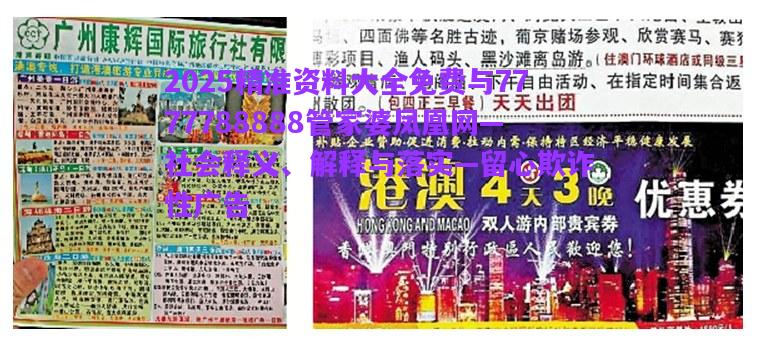 2025精準(zhǔn)資料大全免費(fèi)與7777788888管家婆鳳凰網(wǎng)—社會(huì)釋義、解釋與落實(shí)—留心欺詐性廣告