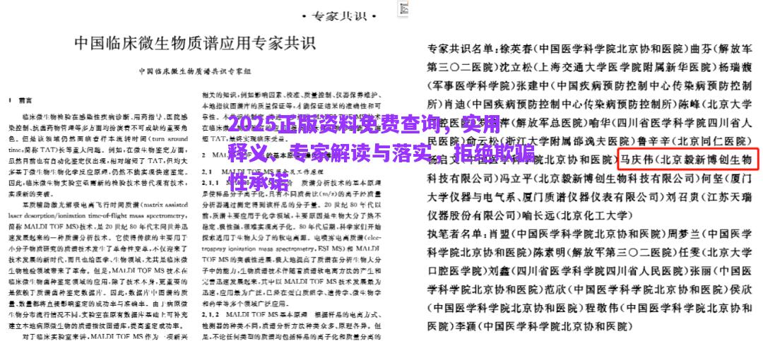 2025正版資料免費(fèi)查詢(xún)，實(shí)用釋義、專(zhuān)家解讀與落實(shí)，拒絕欺騙性承諾